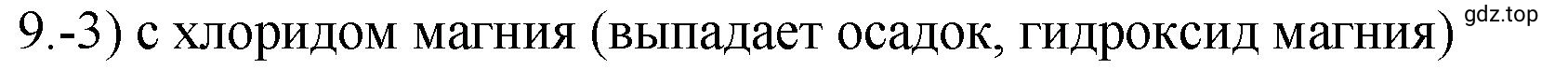 Решение номер 9 (страница 51) гдз по химии 9 класс Габриелян, Лысова, проверочные и контрольные работы
