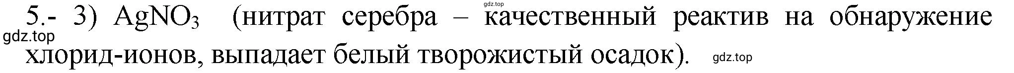 Решение номер 5 (страница 55) гдз по химии 9 класс Габриелян, Лысова, проверочные и контрольные работы