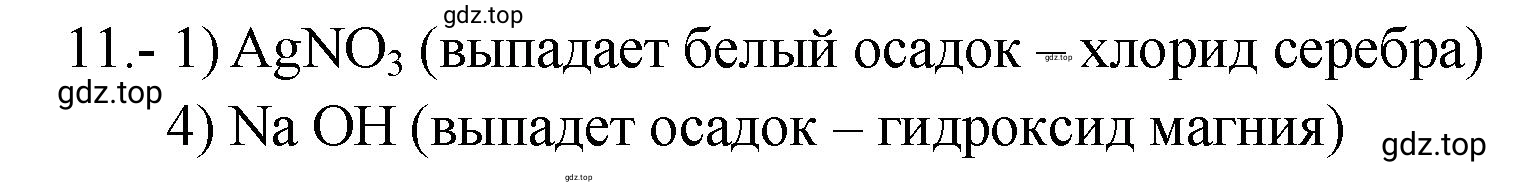 Решение номер 11 (страница 57) гдз по химии 9 класс Габриелян, Лысова, проверочные и контрольные работы