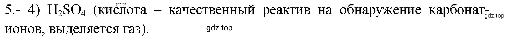 Решение номер 5 (страница 57) гдз по химии 9 класс Габриелян, Лысова, проверочные и контрольные работы