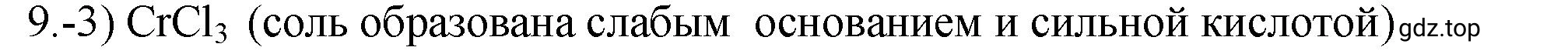 Решение номер 9 (страница 62) гдз по химии 9 класс Габриелян, Лысова, проверочные и контрольные работы