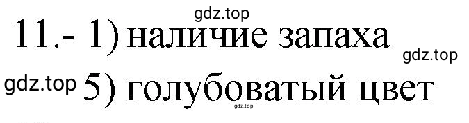 Решение номер 11 (страница 70) гдз по химии 9 класс Габриелян, Лысова, проверочные и контрольные работы