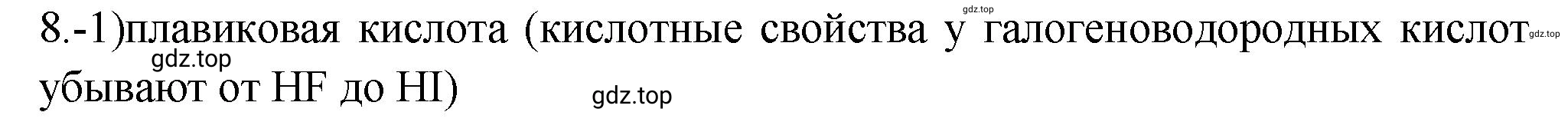 Решение номер 8 (страница 72) гдз по химии 9 класс Габриелян, Лысова, проверочные и контрольные работы