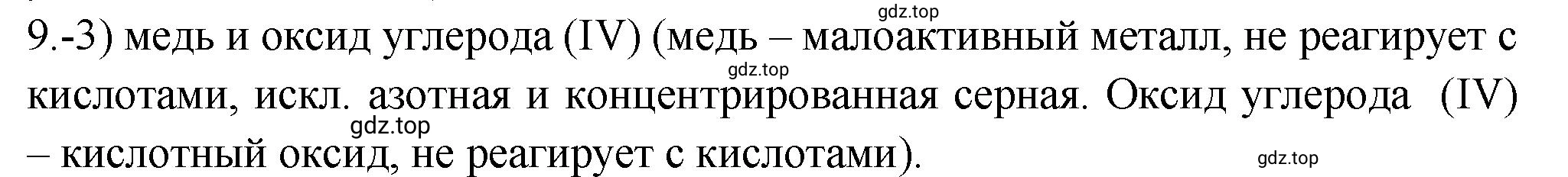 Решение номер 9 (страница 72) гдз по химии 9 класс Габриелян, Лысова, проверочные и контрольные работы