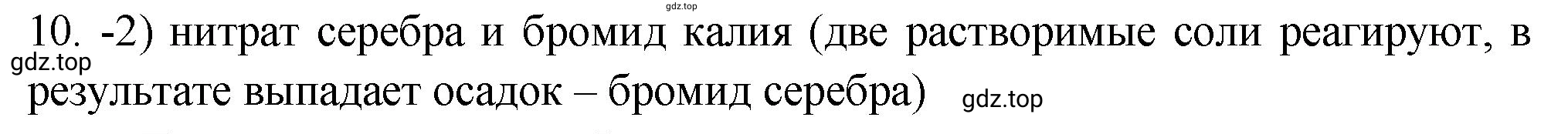 Решение номер 10 (страница 74) гдз по химии 9 класс Габриелян, Лысова, проверочные и контрольные работы