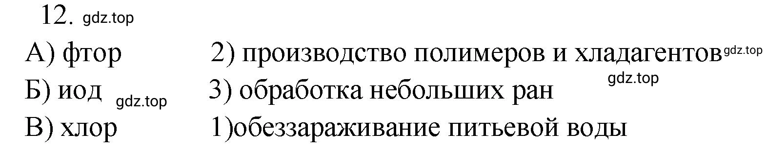 Решение номер 12 (страница 75) гдз по химии 9 класс Габриелян, Лысова, проверочные и контрольные работы
