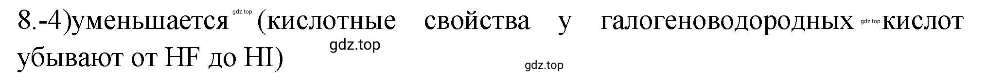 Решение номер 8 (страница 74) гдз по химии 9 класс Габриелян, Лысова, проверочные и контрольные работы