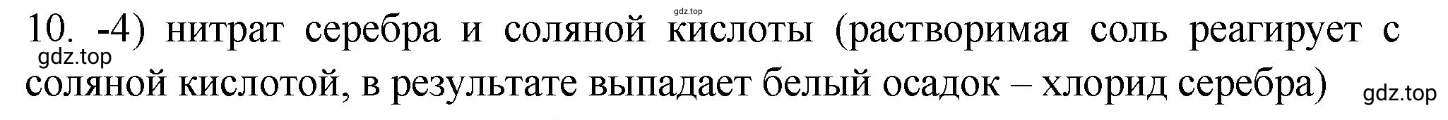 Решение номер 10 (страница 76) гдз по химии 9 класс Габриелян, Лысова, проверочные и контрольные работы