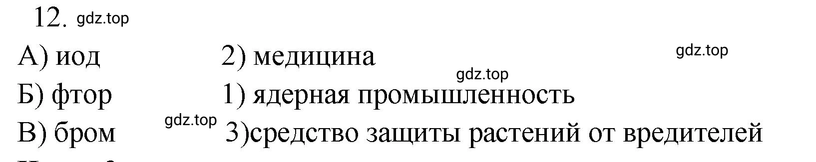 Решение номер 12 (страница 79) гдз по химии 9 класс Габриелян, Лысова, проверочные и контрольные работы