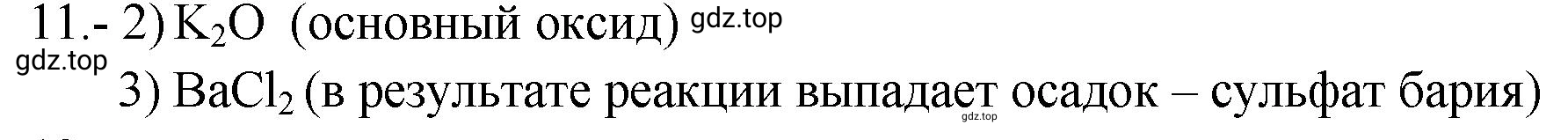 Решение номер 11 (страница 81) гдз по химии 9 класс Габриелян, Лысова, проверочные и контрольные работы