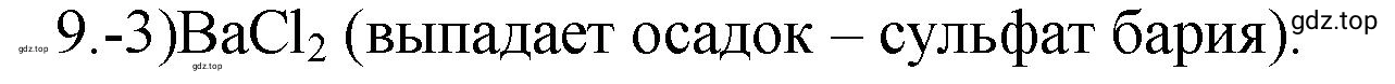 Решение номер 9 (страница 80) гдз по химии 9 класс Габриелян, Лысова, проверочные и контрольные работы