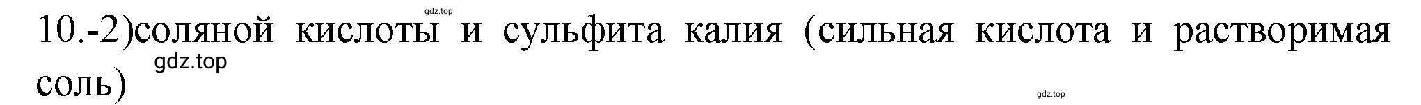 Решение номер 10 (страница 83) гдз по химии 9 класс Габриелян, Лысова, проверочные и контрольные работы