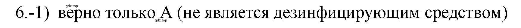Решение номер 6 (страница 86) гдз по химии 9 класс Габриелян, Лысова, проверочные и контрольные работы