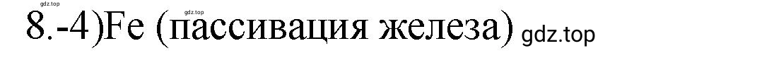 Решение номер 8 (страница 87) гдз по химии 9 класс Габриелян, Лысова, проверочные и контрольные работы