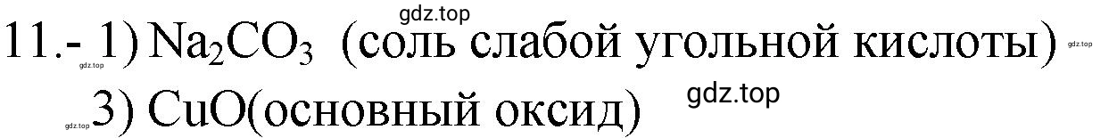 Решение номер 11 (страница 90) гдз по химии 9 класс Габриелян, Лысова, проверочные и контрольные работы