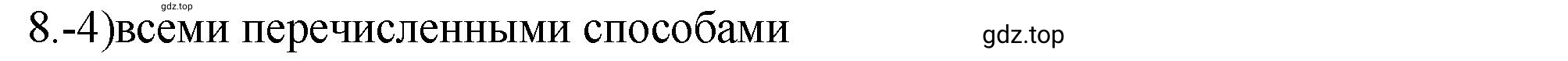 Решение номер 8 (страница 89) гдз по химии 9 класс Габриелян, Лысова, проверочные и контрольные работы