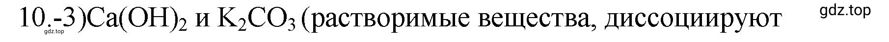 Решение номер 10 (страница 99) гдз по химии 9 класс Габриелян, Лысова, проверочные и контрольные работы