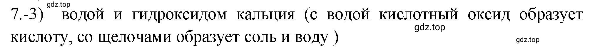 Решение номер 7 (страница 98) гдз по химии 9 класс Габриелян, Лысова, проверочные и контрольные работы