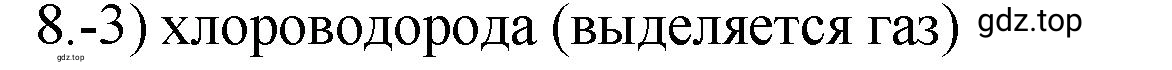 Решение номер 8 (страница 98) гдз по химии 9 класс Габриелян, Лысова, проверочные и контрольные работы