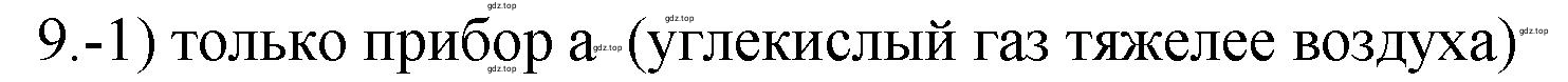 Решение номер 9 (страница 99) гдз по химии 9 класс Габриелян, Лысова, проверочные и контрольные работы