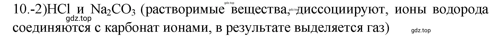 Решение номер 10 (страница 101) гдз по химии 9 класс Габриелян, Лысова, проверочные и контрольные работы