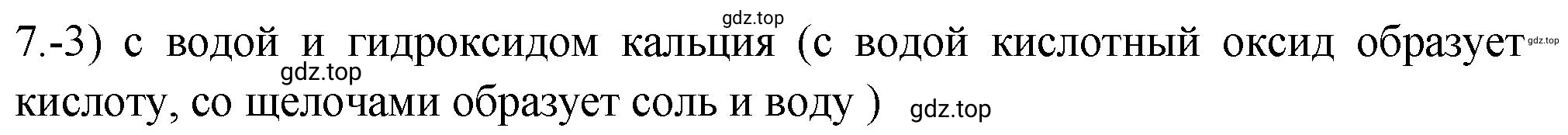 Решение номер 7 (страница 103) гдз по химии 9 класс Габриелян, Лысова, проверочные и контрольные работы