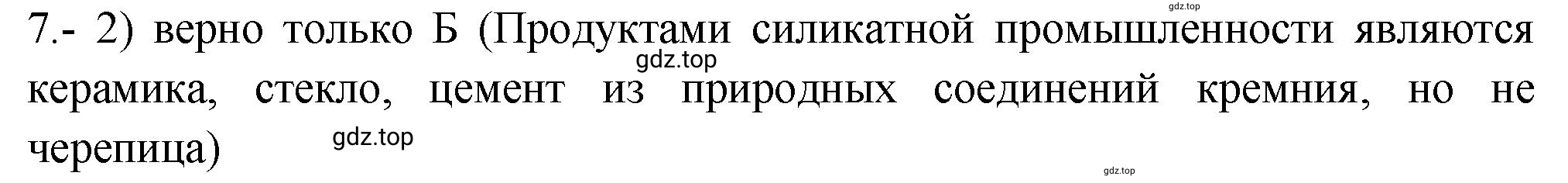 Решение номер 7 (страница 120) гдз по химии 9 класс Габриелян, Лысова, проверочные и контрольные работы