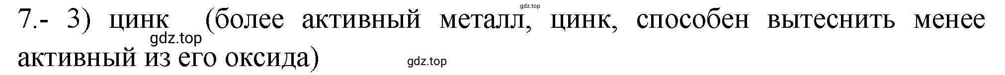 Решение номер 7 (страница 131) гдз по химии 9 класс Габриелян, Лысова, проверочные и контрольные работы