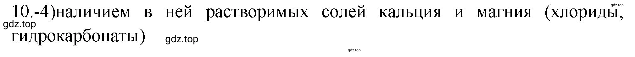 Решение номер 10 (страница 134) гдз по химии 9 класс Габриелян, Лысова, проверочные и контрольные работы