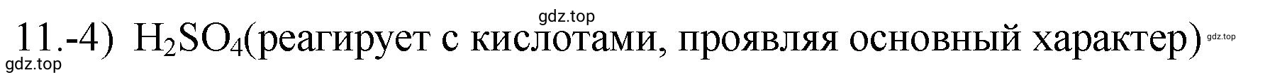 Решение номер 11 (страница 144) гдз по химии 9 класс Габриелян, Лысова, проверочные и контрольные работы