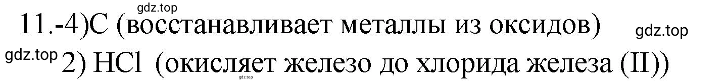 Решение номер 11 (страница 146) гдз по химии 9 класс Габриелян, Лысова, проверочные и контрольные работы