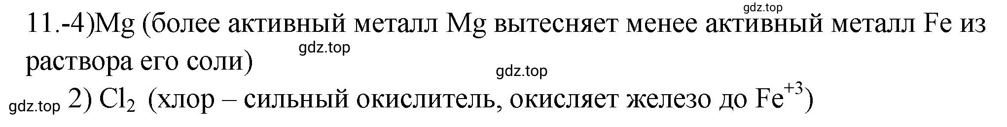Решение номер 11 (страница 153) гдз по химии 9 класс Габриелян, Лысова, проверочные и контрольные работы
