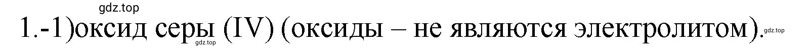 Решение номер 1 (страница 154) гдз по химии 9 класс Габриелян, Лысова, проверочные и контрольные работы