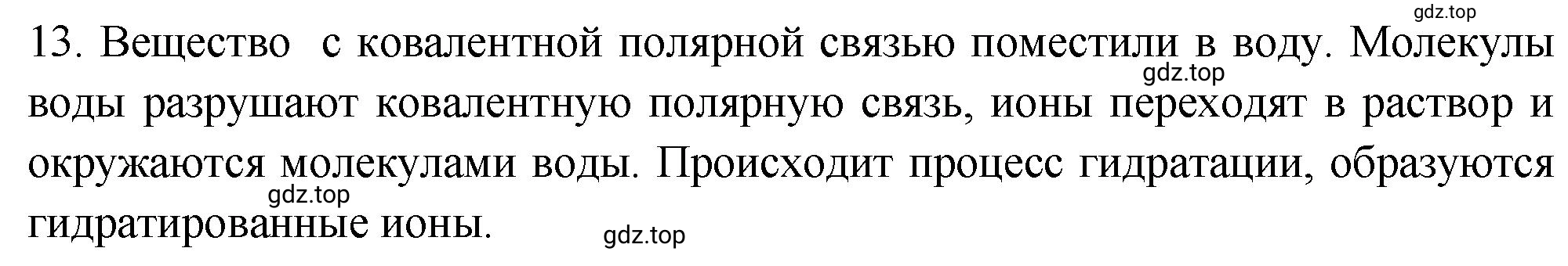 Решение номер 13 (страница 155) гдз по химии 9 класс Габриелян, Лысова, проверочные и контрольные работы