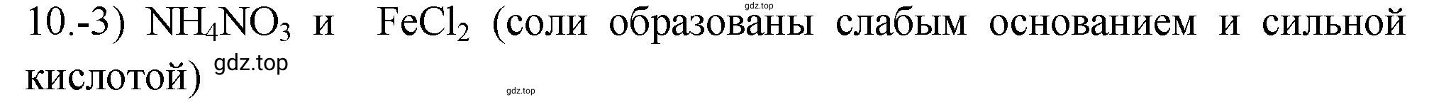 Решение номер 10 (страница 157) гдз по химии 9 класс Габриелян, Лысова, проверочные и контрольные работы