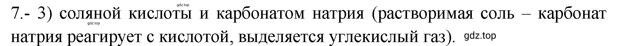 Решение номер 7 (страница 157) гдз по химии 9 класс Габриелян, Лысова, проверочные и контрольные работы