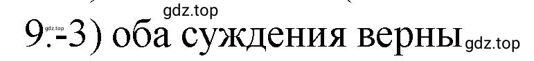 Решение номер 9 (страница 157) гдз по химии 9 класс Габриелян, Лысова, проверочные и контрольные работы