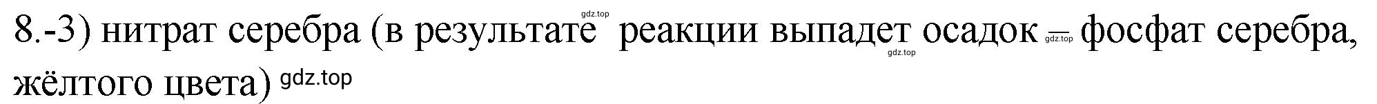 Решение номер 8 (страница 170) гдз по химии 9 класс Габриелян, Лысова, проверочные и контрольные работы