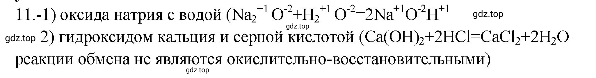 Решение номер 11 (страница 173) гдз по химии 9 класс Габриелян, Лысова, проверочные и контрольные работы