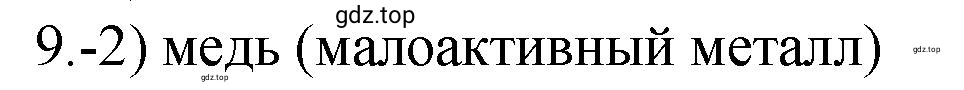 Решение номер 9 (страница 172) гдз по химии 9 класс Габриелян, Лысова, проверочные и контрольные работы