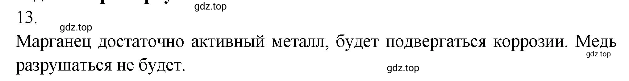 Решение номер 13 (страница 179) гдз по химии 9 класс Габриелян, Лысова, проверочные и контрольные работы