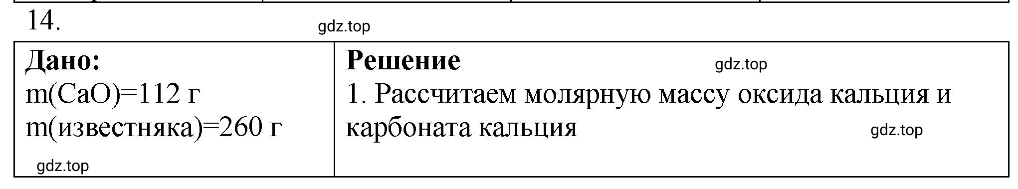 Решение номер 14 (страница 189) гдз по химии 9 класс Габриелян, Лысова, проверочные и контрольные работы