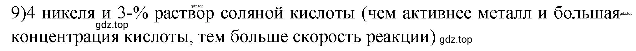 Решение номер 9 (страница 188) гдз по химии 9 класс Габриелян, Лысова, проверочные и контрольные работы