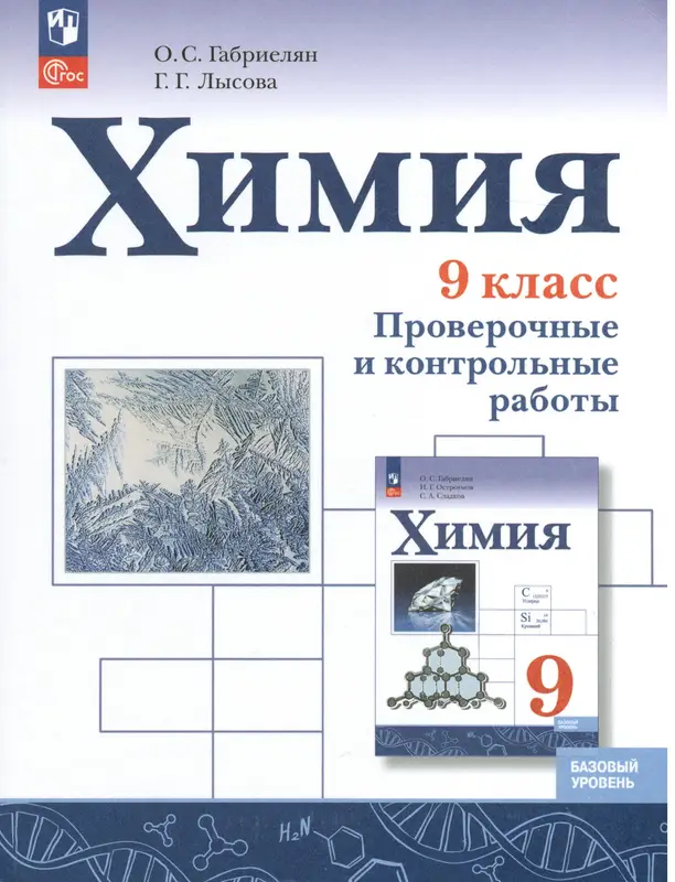 ГДЗ по химии 9 класс проверочные и контрольные работы Габриелян, Лысова из-во Просвещение