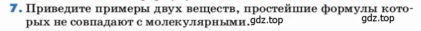 Условие номер 7 (страница 18) гдз по химии 9 класс Ерёмин, Кузьменко, учебник
