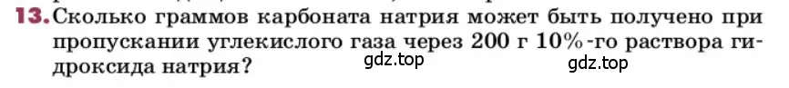 Условие номер 13 (страница 22) гдз по химии 9 класс Лунин, учебник