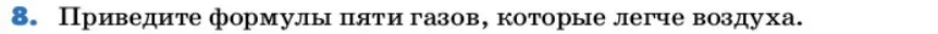 Условие номер 8 (страница 30) гдз по химии 9 класс Лунин, учебник