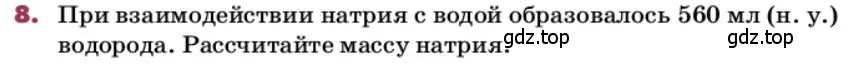 Условие номер 8 (страница 34) гдз по химии 9 класс Лунин, учебник