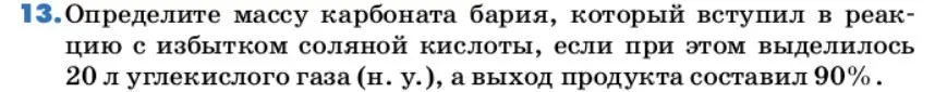 Условие номер 13 (страница 40) гдз по химии 9 класс Лунин, учебник