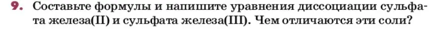 Условие номер 9 (страница 54) гдз по химии 9 класс Лунин, учебник